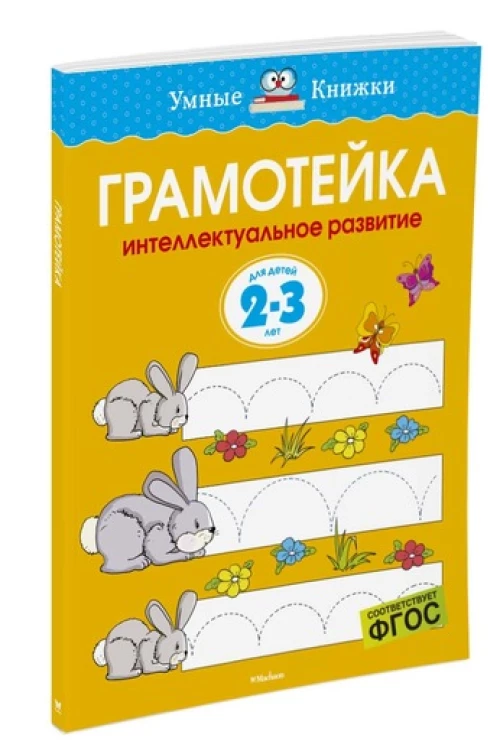 Грамотейка. Интеллектуальное развитие детей 2-3 лет (нов. обл. ) Умные книжки 2-3 года