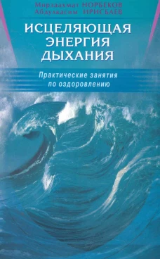 Исцеляющая энергия дыхания
