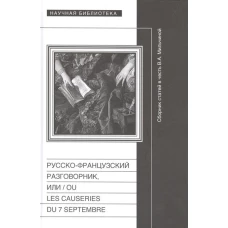 Русско-французский разговорник, или  / Ou Les Causeries du 7 Septembre. Сборник статей в честь Веры Аркадьевны Мильчиной