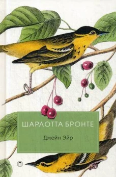 Джейн Эйр: роман. Бронте Ш.