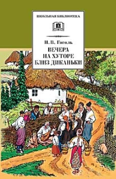 Вечера на хуторе близ Диканьки