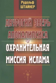 Двурогий зверь Апокалипсиса и охранительная миссия ислама