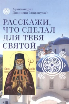 Расскажи, что сделал для тебя святой. Житие и чудеса святого Луки, архиепископа Симферопольского, целителя