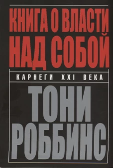 Книга о власти над собой (инт.)