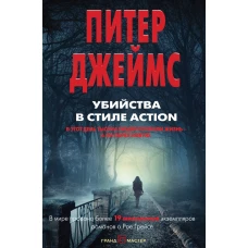 Убийства в стиле action