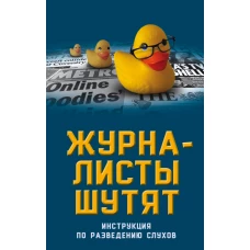 Журналисты шутят. Инструкция по разведению слухов