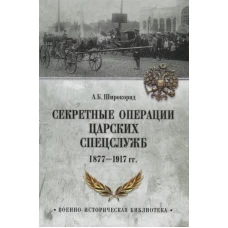 Секретные операции царских спецслужб. 1877-1917 гг.