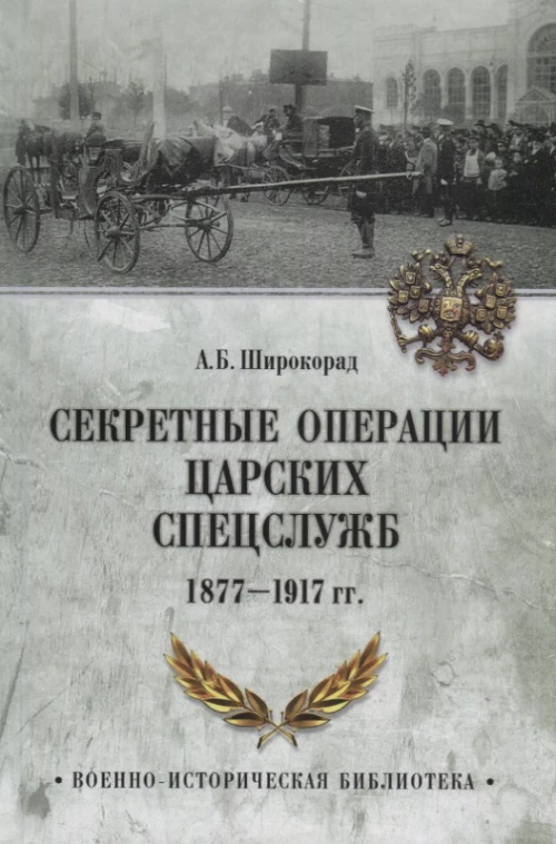 Секретные операции царских спецслужб. 1877-1917 гг.