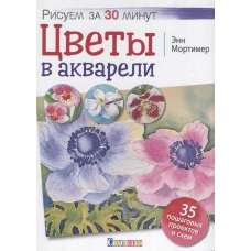 Цветы в акварели. Рисуем за 30 минут