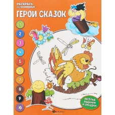 Герои сказок. Книжка-раскраска