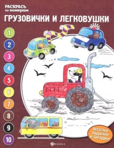 Раскрась по номерам Грузовички и легковушки