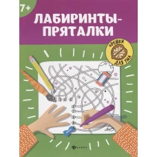 Лабиринты-пряталки