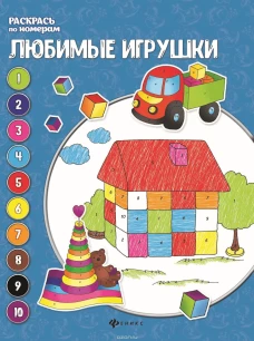 Любимые игрушки. Книжка-раскраска