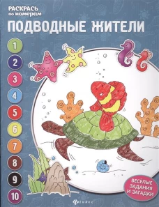 Раскрась по номерам. Подводные жители