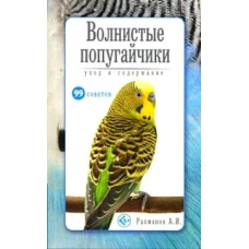 Волнистые попугайчики. Уход и содержание (н/о)