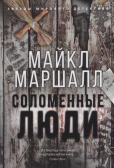 Соломенные люди