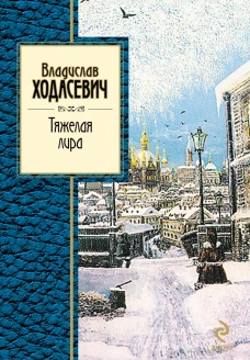  Тяжелая лира 