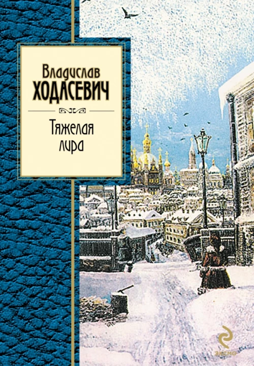  Тяжелая лира 