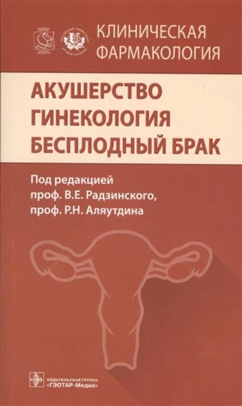 Клиническая фармакология. Акушерство. Гинекология. Бесплодный брак