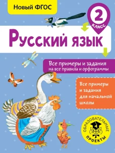 Русский язык. Все примеры и задания на все правила и орфограммы. 2 класс