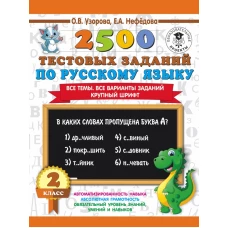 2500 тестовых заданий по русскому языку. 2 класс. Все темы. Все варианты заданий. Крупный шрифт