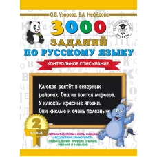 3000 заданий по русскому языку. 2 класс. Контрольное списывание.