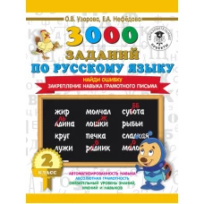 3000 заданий по русскому языку. 2 класс. Найди ошибку. Закрепление навыка грамотного письма