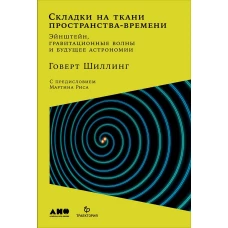 Складки на ткани пространства-времени. Эйнштейн, гравитационные волны и будущее астрономии