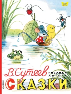Сказки. Рисунки В. Сутеева