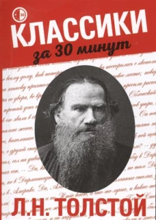Л.Н. Толстой
