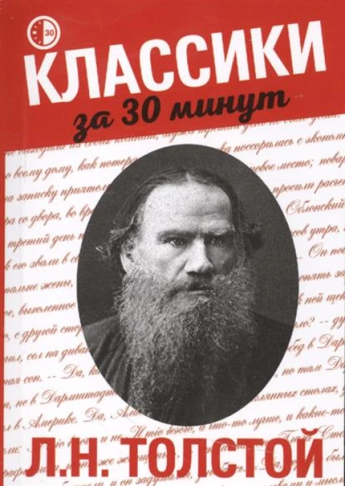 Л.Н. Толстой