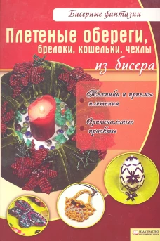 Плетеные обереги,брелоки,кошельки,чехлы из бисера