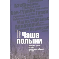 Чаша полыни. Любовь и судьба на фоне эпохальных событий 20 века