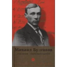 Булгаков глазами современников