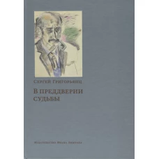 В преддверии судьбы. Сопротивление интеллигенции