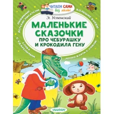 Маленькие сказочки про Чебурашку и Крокодила Гену