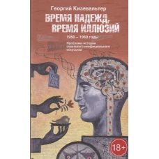 Время надежд, время иллюзий. 1950–1960 годы. Проблемы истории советского неофициального искусства