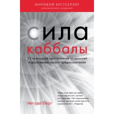 Сила каббалы. 13 принципов преодоления трудностей и достижения своего предназначения