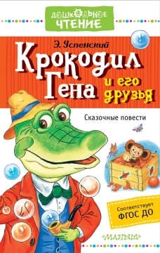 Крокодил Гена и его друзья. Сказочные повести