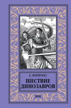 Шествие динозавров