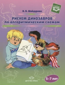 Рисуем динозавров по алгоритмическим схемам. 5-7 лет