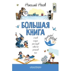 Большая книга стихов, сказок, рассказов, повестей