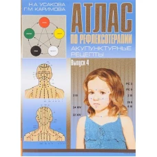 Атлас по рефлексотерапии. Акупунктурные рецепты. Выпуск 4