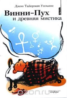 Винни-Пух и древняя мистика