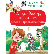 Дядя Фёдор, пёс и кот и Всё о Простоквашино