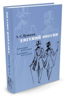 Евгений Онегин. Комментарий Ю. Лотмана (иллюстр. Н. Кузьмина)