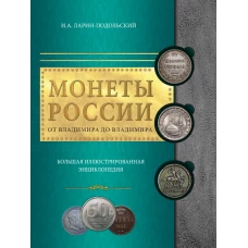 Монеты России: от Владимира до Владимира