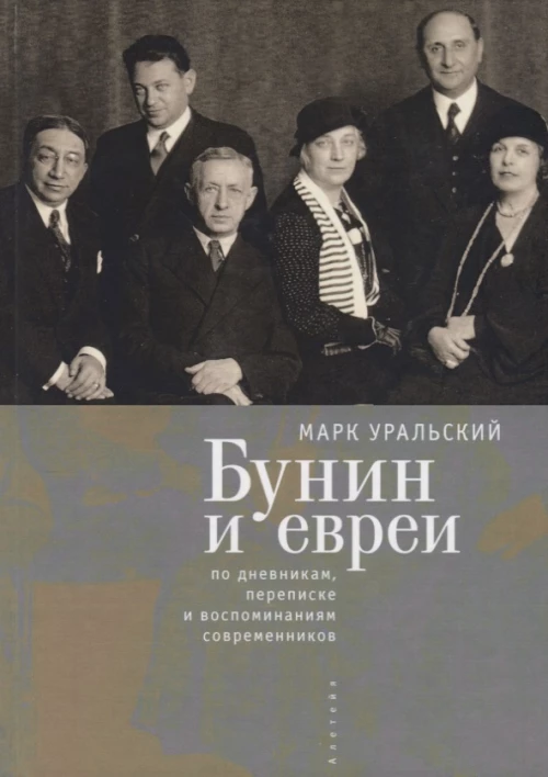Бунин и евреи. По дневникам, переписке и воспоминаниям современников