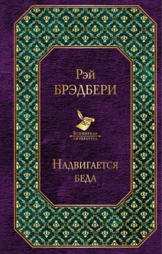 Надвигается беда