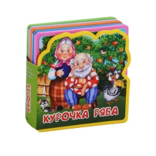 Курочка Ряба